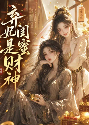 弃妃闺蜜是财神(55集) 弃妃闺蜜是财神(55集)解说