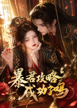 暴君攻略成功了吗(50集) 暴君攻略成功了吗(50集)全集一网打尽