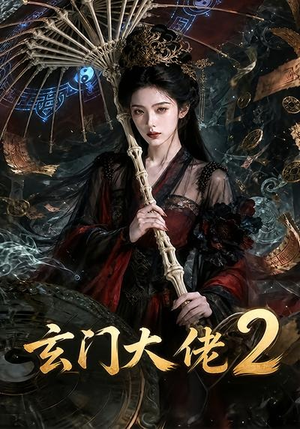 玄门大佬2(65集) 玄门大佬2(65集)红果免费看短剧