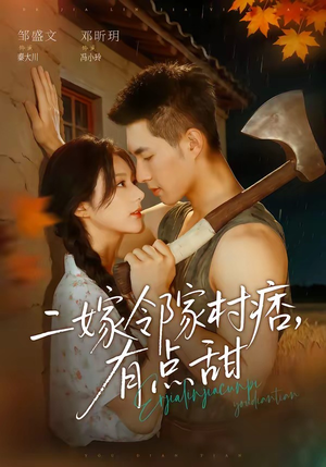 二嫁邻家村痞,有点甜(71集) 二嫁邻家村痞,有点甜(71集)分享热门短剧
