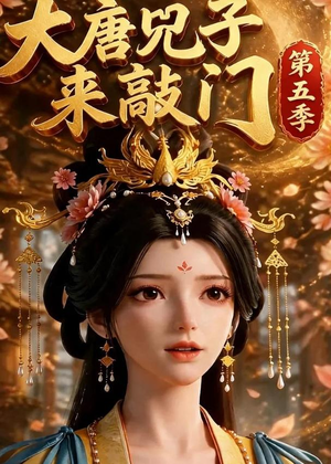 大唐咒子来敲门第五季(110集) 大唐咒子来敲门第五季(110集)短剧上头又好看
