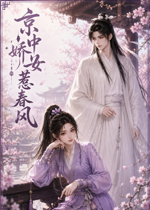 京中娇女惹春风（86集）简直不要太好看