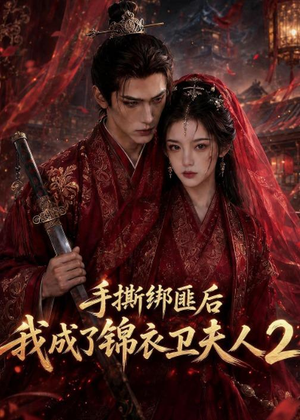 手撕绑匪后我成了锦衣卫夫人2(74集) 手撕绑匪后我成了锦衣卫夫人2(74集)超火短剧抢先看