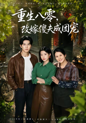 重生八零，改嫁傻夫成团宠（76集）好看的短剧来了