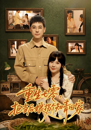 重生七零,拒当后娘拐个知青回家(80集) 重生七零,拒当后娘拐个知青回家(80集)短剧上热门