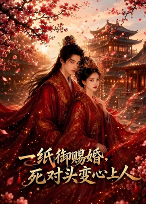 一纸御赐婚,死对头变心上人(43集) 一纸御赐婚,死对头变心上人(43集)好看短剧又来了