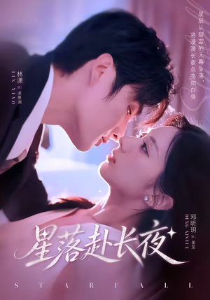 星落赴长夜(68集) 星落赴长夜(68集)高清无码免费看