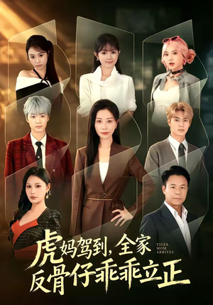 虎妈驾到,全家反骨仔乖乖立正(72集) 虎妈驾到,全家反骨仔乖乖立正(72集)百度在线观看