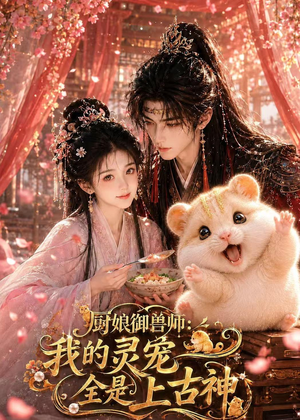 厨娘御兽师:我的灵宠全是上古神(38集) 厨娘御兽师:我的灵宠全是上古神(38集)短剧全集更精彩