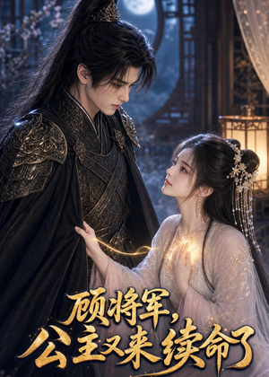 顾将军,公主又来续命了(92集) 顾将军,公主又来续命了(92集)免费短剧就是爽