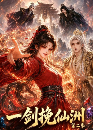 一剑挽仙洲第二季（119集）精彩短剧后续
