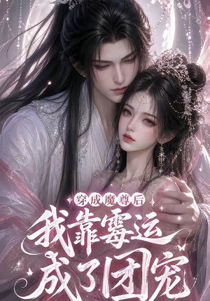 穿成魔尊后我靠霉运成了团宠(53集) 穿成魔尊后我靠霉运成了团宠(53集)短剧抢先看全集
