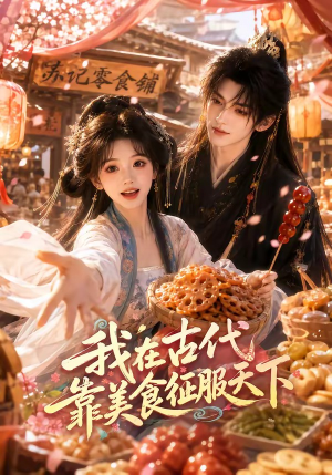 我在古代靠美食征服天下（100集）短剧追不停