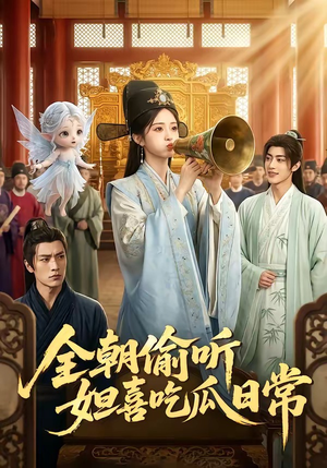 全朝偷听,妲喜吃瓜日常(76集) 全朝偷听,妲喜吃瓜日常(76集)短剧演员排行榜