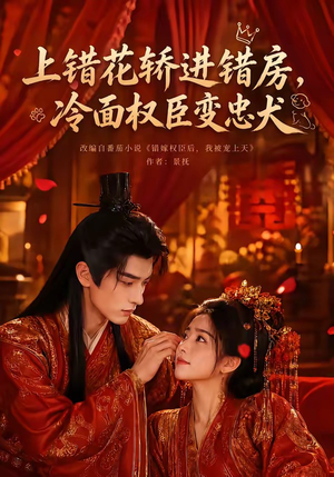 上错花轿进错房，冷面权臣变忠犬（79集）短剧太好看了吧