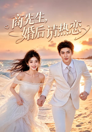 商先生,婚后请热恋(64集) 商先生,婚后请热恋(64集)短剧推荐上热门