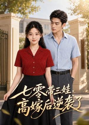 七零带三娃,高嫁后逆袭了(47集) 七零带三娃,高嫁后逆袭了(47集)短剧精彩绝伦