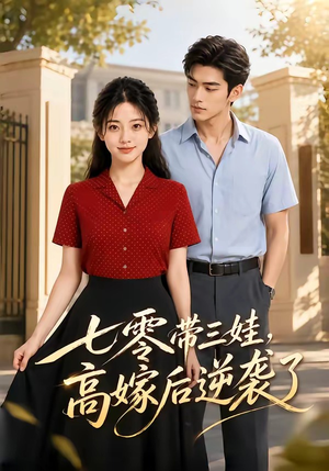 七零带三娃,高嫁后逆袭了(47集) 七零带三娃,高嫁后逆袭了(47集)好看短剧追不停