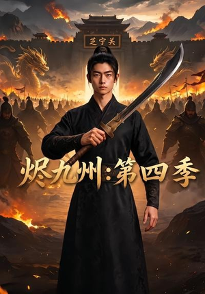 烬九州:第四季(91集) 烬九州:第四季(91集)爆款短剧追不停