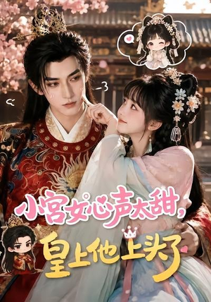 小宫女心声太甜，皇上他上头了（60集）好看的短剧来了