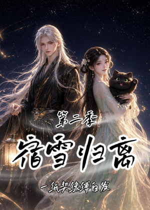 宿雪归离第二季:一纸契缘缚白发(73集) 宿雪归离第二季:一纸契缘缚白发(73集)最火短剧热播中