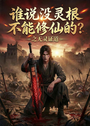 谁说没灵根不能修仙的?之无灵证道第六季(101集) 谁说没灵根不能修仙的?之无灵证道第六季(101集)免费看全集