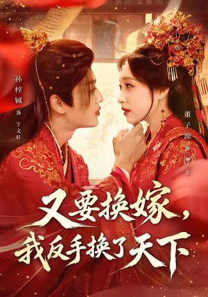 又要换嫁,我反手换了天下(68集) 又要换嫁,我反手换了天下(68集)大结局