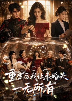 重生后我让未婚夫一无所有(71集) 重生后我让未婚夫一无所有(71集)超好看的短剧