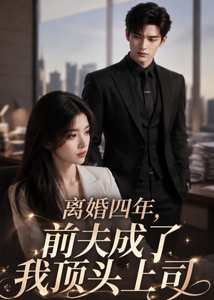 离婚四年,前夫成了我顶头上司(63集) 离婚四年,前夫成了我顶头上司(63集)推荐热门短剧