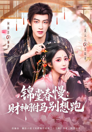 锦堂春慢:财神驸马别想跑(60集) 锦堂春慢:财神驸马别想跑(60集)全集免费观看