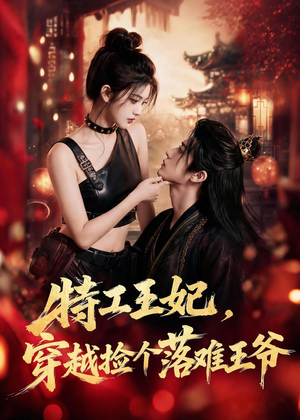 特工王妃,穿越捡个落难王爷(119集) 特工王妃,穿越捡个落难王爷(119集)360网盘观看