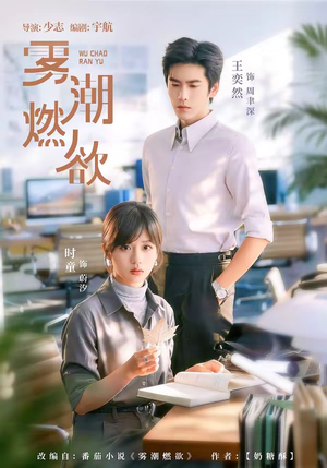 雾潮燃欲(80集) 雾潮燃欲(80集)短剧免费观看