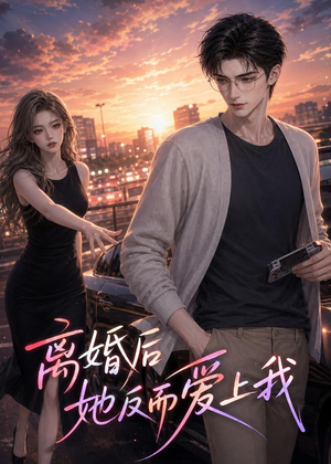 离婚后她反而爱上我(26集) 离婚后她反而爱上我(26集)深深爱上这部剧