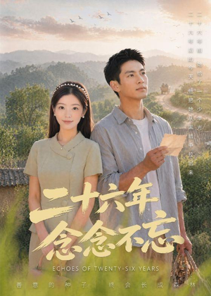 二十六年念念不忘(51集) 二十六年念念不忘(51集)小短剧抢先看