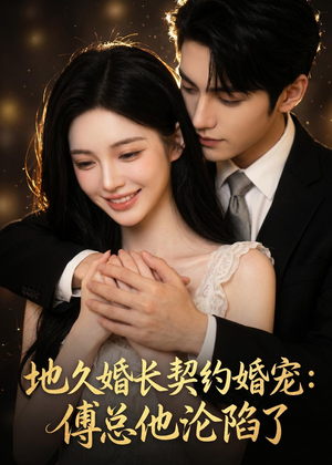 地久婚长契约婚宠：傅总他沦陷了（115集）360网盘观看