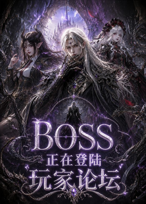 BOSS正在登陆玩家论坛第一季(80集) BOSS正在登陆玩家论坛第一季(80集)看到了大结局