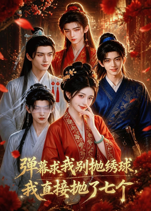 弹幕求我别抛绣球，我直接抛了七个（20集）看到大结局