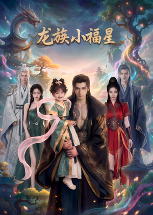 龙族小福星(80集) 龙族小福星(80集)热门短剧大全