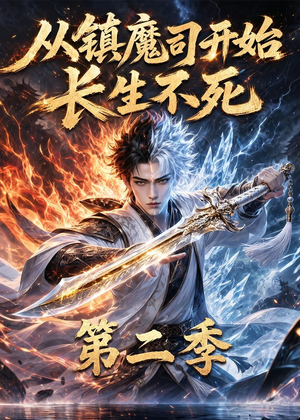 从镇魔司开始长生不死第二季(52集) 从镇魔司开始长生不死第二季(52集)这部短剧太好看