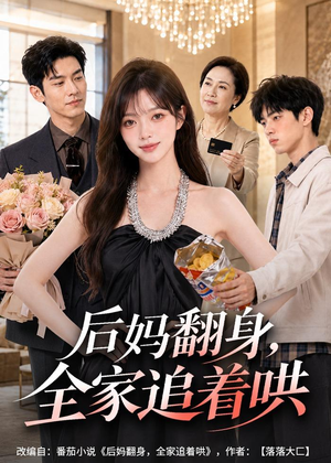 后妈翻身,全家追着哄(79集) 后妈翻身,全家追着哄(79集)追风的女孩短剧