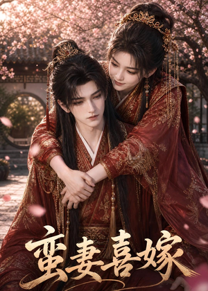 蛮妻喜嫁(34集) 蛮妻喜嫁(34集)剧好看短剧推荐