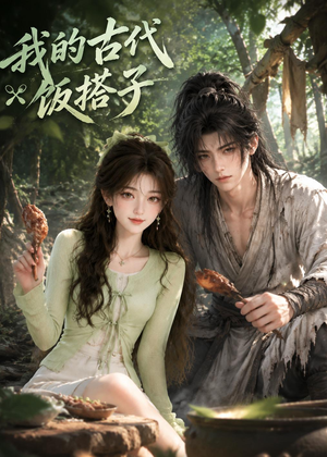 我的古代饭搭子(101集) 我的古代饭搭子(101集)热播短剧抢先看