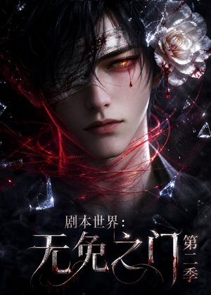剧本世界:无免之门第二季(84集) 剧本世界:无免之门第二季(84集)热门短剧榜单