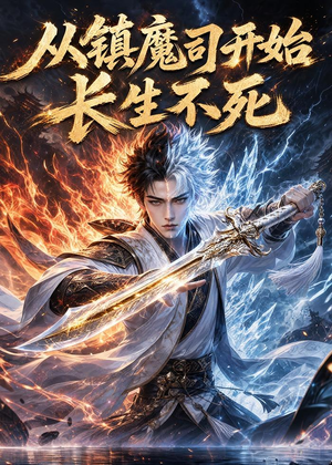 从镇魔司开始长生不死(81集) 从镇魔司开始长生不死(81集)短剧小说在线看