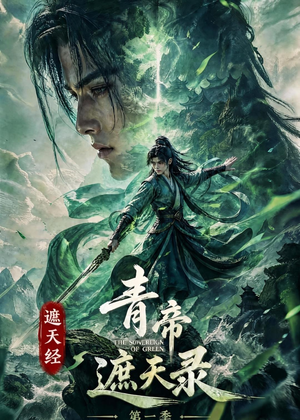 遮天经:青帝遮天录第一季(113集) 遮天经:青帝遮天录第一季(113集)独家资源免费看