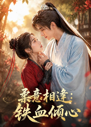 柔意相逢：铁血倾心（101集）今日短剧分享