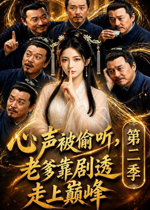 心声被偷听，老爹靠剧透走上巅峰第二季（83集）每日短剧追不停