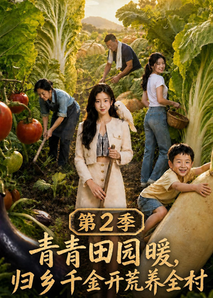 青青田园暖,归乡千金开荒养全村第二季(88集) 青青田园暖,归乡千金开荒养全村第二季(88集)爆火短剧追不停