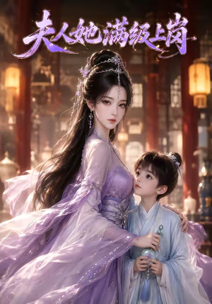 夫人她满级上岗(68集) 夫人她满级上岗(68集)独家短剧免费看