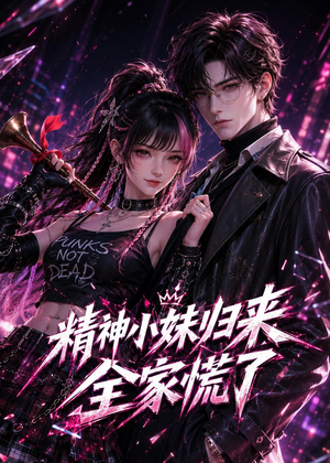 精神小妹归来，全家慌了（63集）热门短剧抢先看
